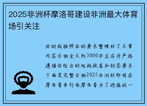 2025非洲杯摩洛哥建设非洲最大体育场引关注
