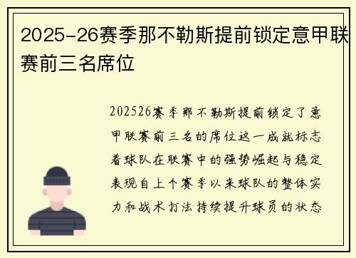 2025-26赛季那不勒斯提前锁定意甲联赛前三名席位