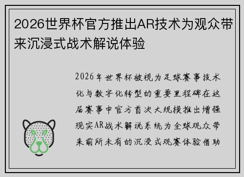 2026世界杯官方推出AR技术为观众带来沉浸式战术解说体验