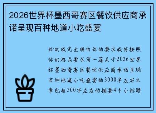 2026世界杯墨西哥赛区餐饮供应商承诺呈现百种地道小吃盛宴
