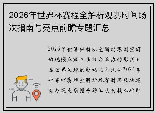 2026年世界杯赛程全解析观赛时间场次指南与亮点前瞻专题汇总