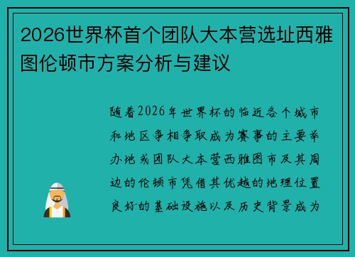 2026世界杯首个团队大本营选址西雅图伦顿市方案分析与建议