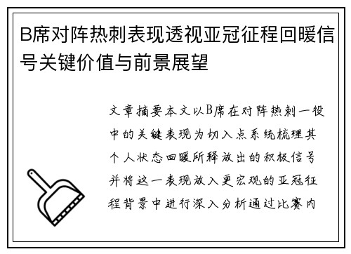 B席对阵热刺表现透视亚冠征程回暖信号关键价值与前景展望