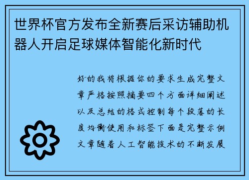 世界杯官方发布全新赛后采访辅助机器人开启足球媒体智能化新时代