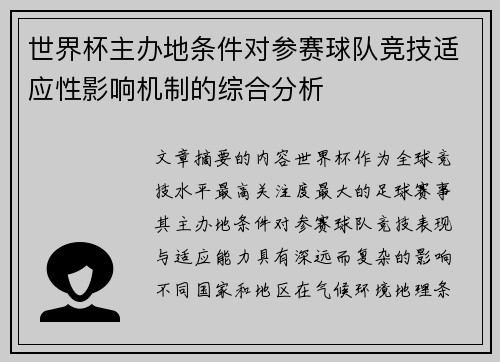 世界杯主办地条件对参赛球队竞技适应性影响机制的综合分析