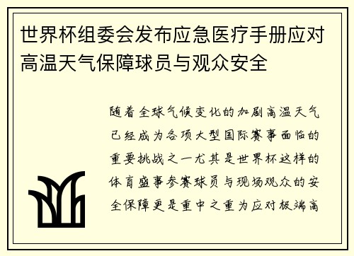 世界杯组委会发布应急医疗手册应对高温天气保障球员与观众安全
