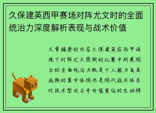 久保建英西甲赛场对阵尤文时的全面统治力深度解析表现与战术价值