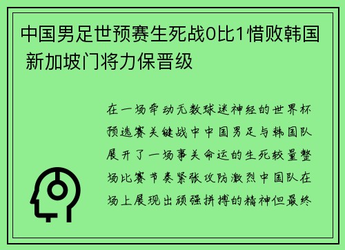 中国男足世预赛生死战0比1惜败韩国 新加坡门将力保晋级