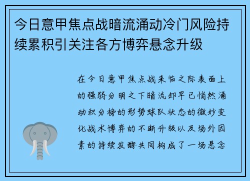 今日意甲焦点战暗流涌动冷门风险持续累积引关注各方博弈悬念升级