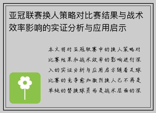 亚冠联赛换人策略对比赛结果与战术效率影响的实证分析与应用启示