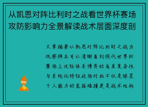 从凯恩对阵比利时之战看世界杯赛场攻防影响力全景解读战术层面深度剖析