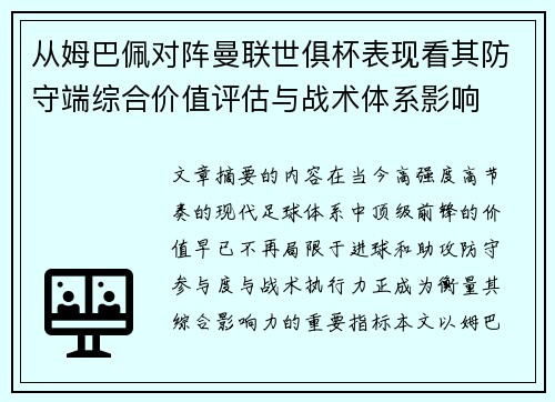 从姆巴佩对阵曼联世俱杯表现看其防守端综合价值评估与战术体系影响