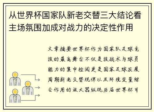 从世界杯国家队新老交替三大结论看主场氛围加成对战力的决定性作用