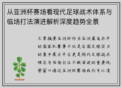 从亚洲杯赛场看现代足球战术体系与临场打法演进解析深度趋势全景