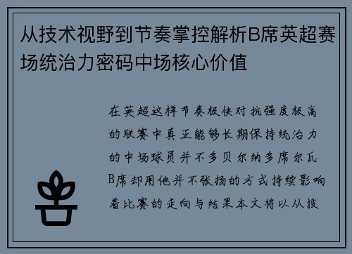 从技术视野到节奏掌控解析B席英超赛场统治力密码中场核心价值
