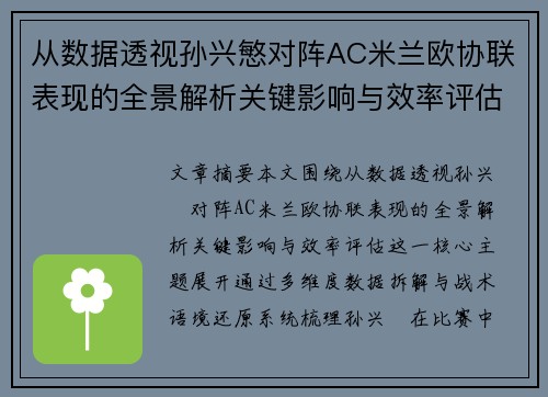 从数据透视孙兴慜对阵AC米兰欧协联表现的全景解析关键影响与效率评估