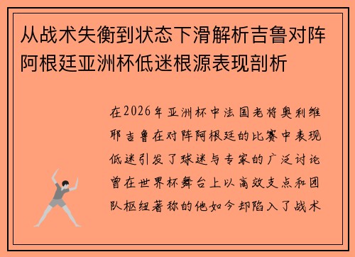 从战术失衡到状态下滑解析吉鲁对阵阿根廷亚洲杯低迷根源表现剖析