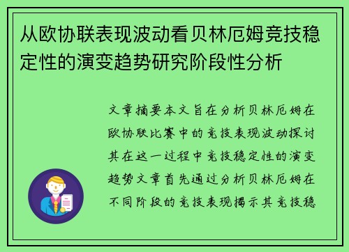 从欧协联表现波动看贝林厄姆竞技稳定性的演变趋势研究阶段性分析