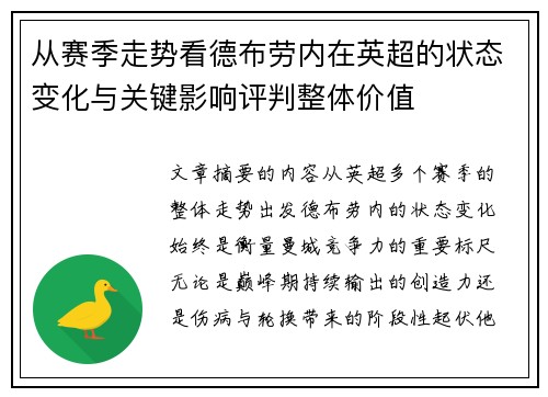 从赛季走势看德布劳内在英超的状态变化与关键影响评判整体价值