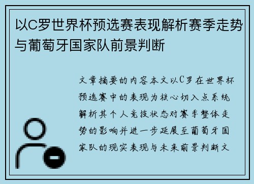 以C罗世界杯预选赛表现解析赛季走势与葡萄牙国家队前景判断
