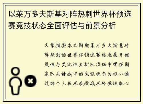 以莱万多夫斯基对阵热刺世界杯预选赛竞技状态全面评估与前景分析