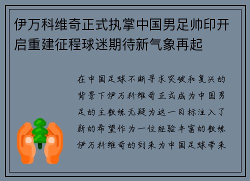 伊万科维奇正式执掌中国男足帅印开启重建征程球迷期待新气象再起