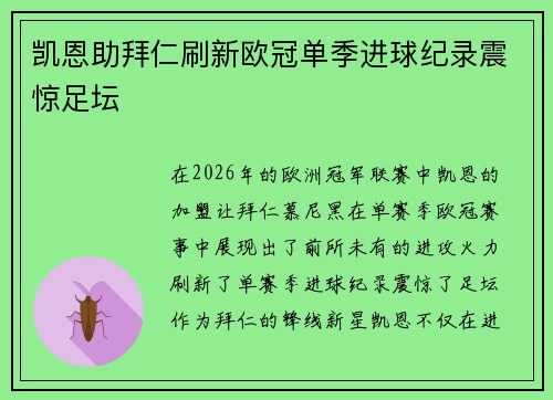 凯恩助拜仁刷新欧冠单季进球纪录震惊足坛