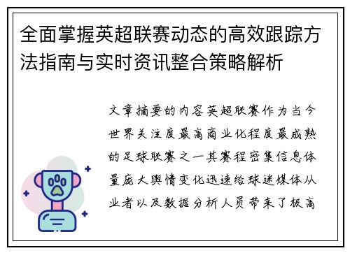 全面掌握英超联赛动态的高效跟踪方法指南与实时资讯整合策略解析