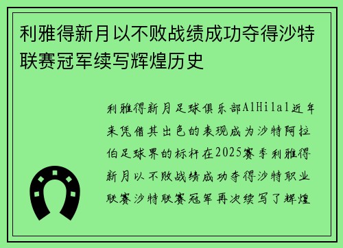利雅得新月以不败战绩成功夺得沙特联赛冠军续写辉煌历史