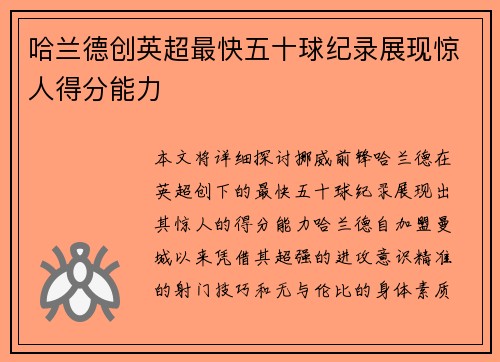哈兰德创英超最快五十球纪录展现惊人得分能力