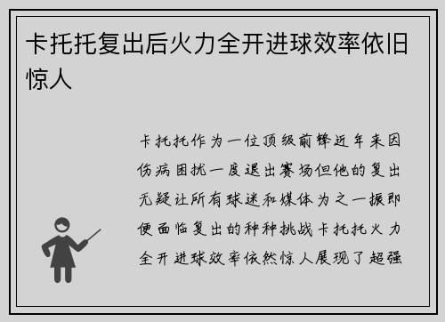 卡托托复出后火力全开进球效率依旧惊人