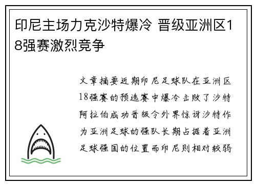 印尼主场力克沙特爆冷 晋级亚洲区18强赛激烈竞争