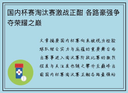 国内杯赛淘汰赛激战正酣 各路豪强争夺荣耀之巅