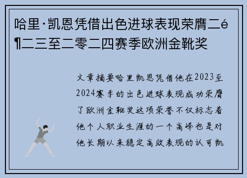 哈里·凯恩凭借出色进球表现荣膺二零二三至二零二四赛季欧洲金靴奖