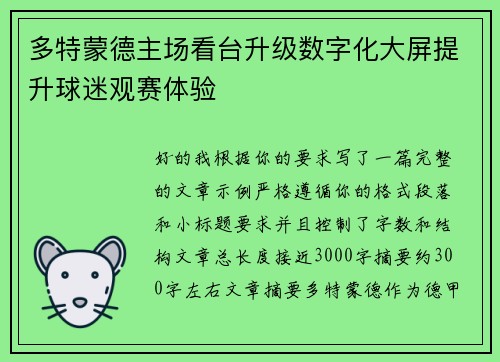 多特蒙德主场看台升级数字化大屏提升球迷观赛体验