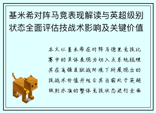 基米希对阵马竞表现解读与英超级别状态全面评估技战术影响及关键价值分析