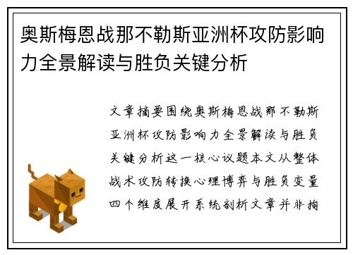 奥斯梅恩战那不勒斯亚洲杯攻防影响力全景解读与胜负关键分析