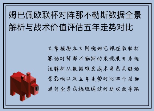 姆巴佩欧联杯对阵那不勒斯数据全景解析与战术价值评估五年走势对比