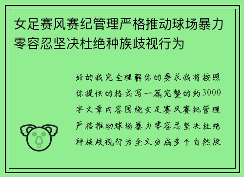 女足赛风赛纪管理严格推动球场暴力零容忍坚决杜绝种族歧视行为