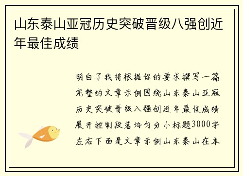 山东泰山亚冠历史突破晋级八强创近年最佳成绩