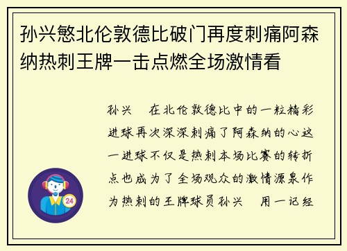 孙兴慜北伦敦德比破门再度刺痛阿森纳热刺王牌一击点燃全场激情看