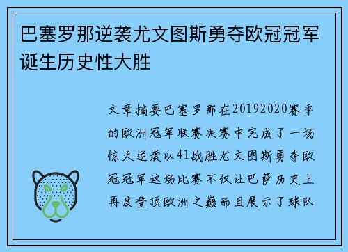 巴塞罗那逆袭尤文图斯勇夺欧冠冠军诞生历史性大胜