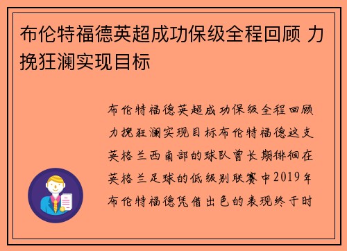 布伦特福德英超成功保级全程回顾 力挽狂澜实现目标