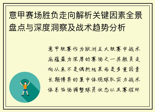 意甲赛场胜负走向解析关键因素全景盘点与深度洞察及战术趋势分析