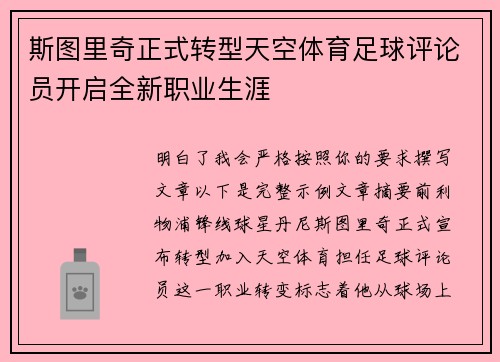 斯图里奇正式转型天空体育足球评论员开启全新职业生涯