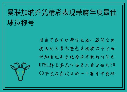曼联加纳乔凭精彩表现荣膺年度最佳球员称号