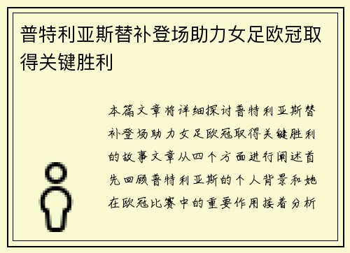 普特利亚斯替补登场助力女足欧冠取得关键胜利