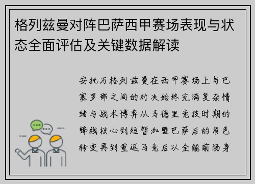 格列兹曼对阵巴萨西甲赛场表现与状态全面评估及关键数据解读