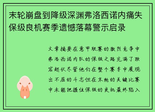 末轮崩盘到降级深渊弗洛西诺内痛失保级良机赛季遗憾落幕警示启录