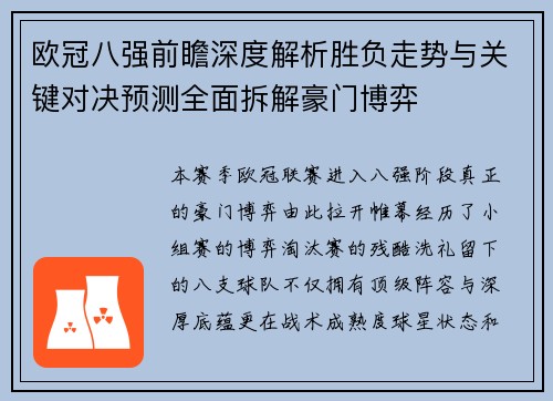 欧冠八强前瞻深度解析胜负走势与关键对决预测全面拆解豪门博弈